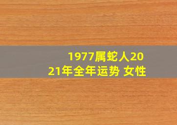 1977属蛇人2021年全年运势 女性